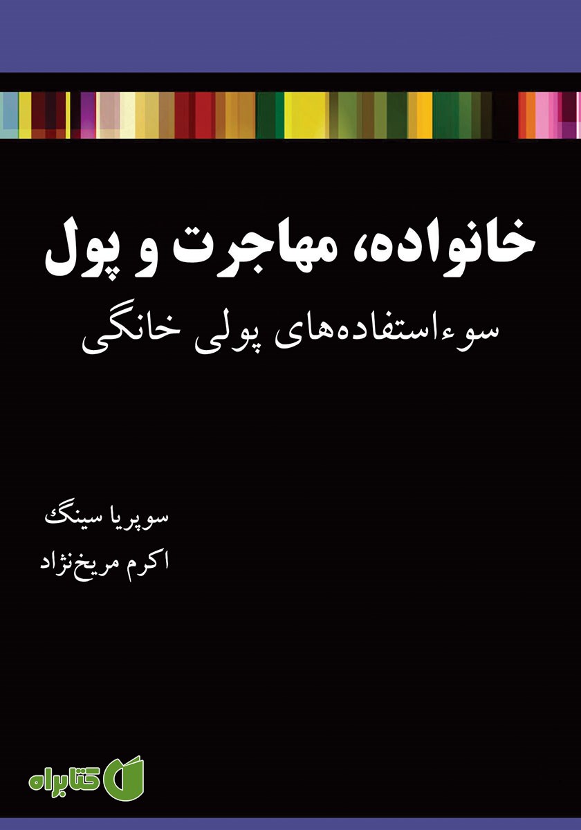 کتاب خانواده، مهاجرت و پول