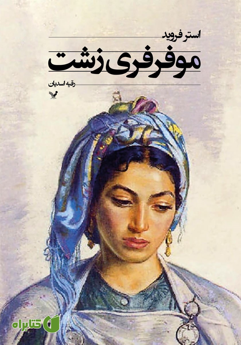 کتاب موفرفری زشت