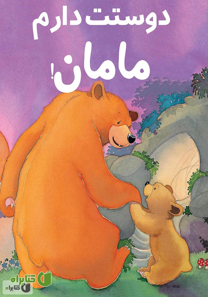 کتاب دوستت دارم مامان!