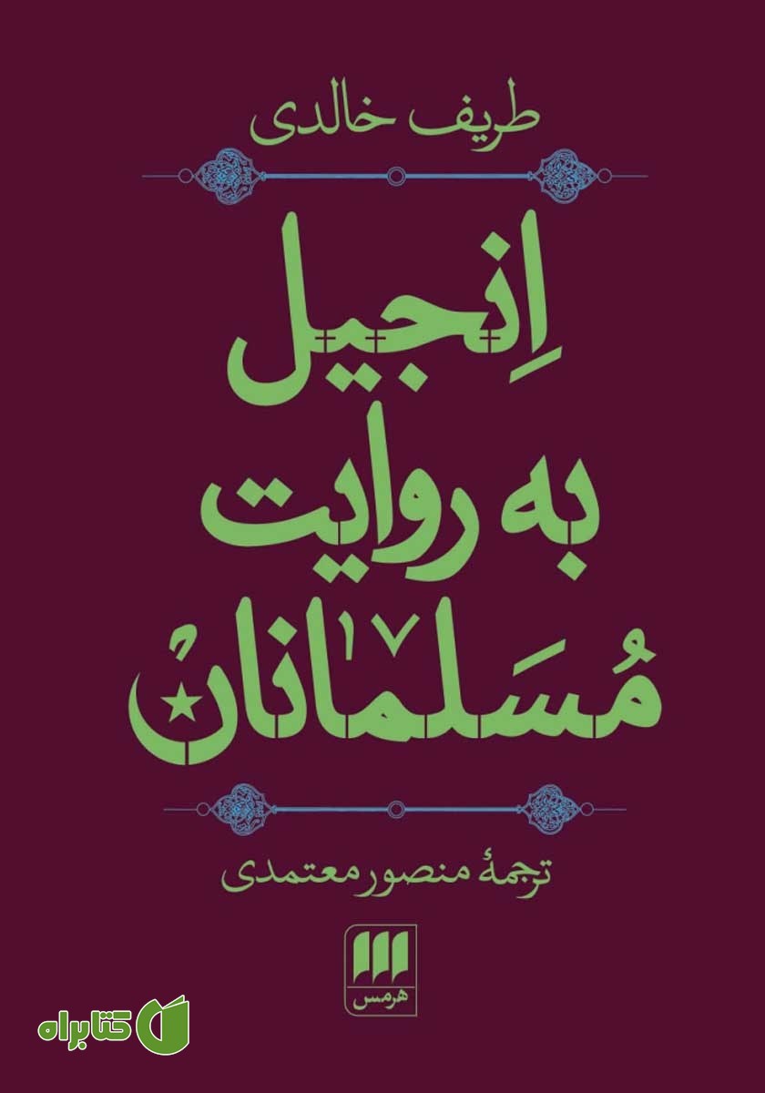 کتاب انجیل به روایت مسلمانان