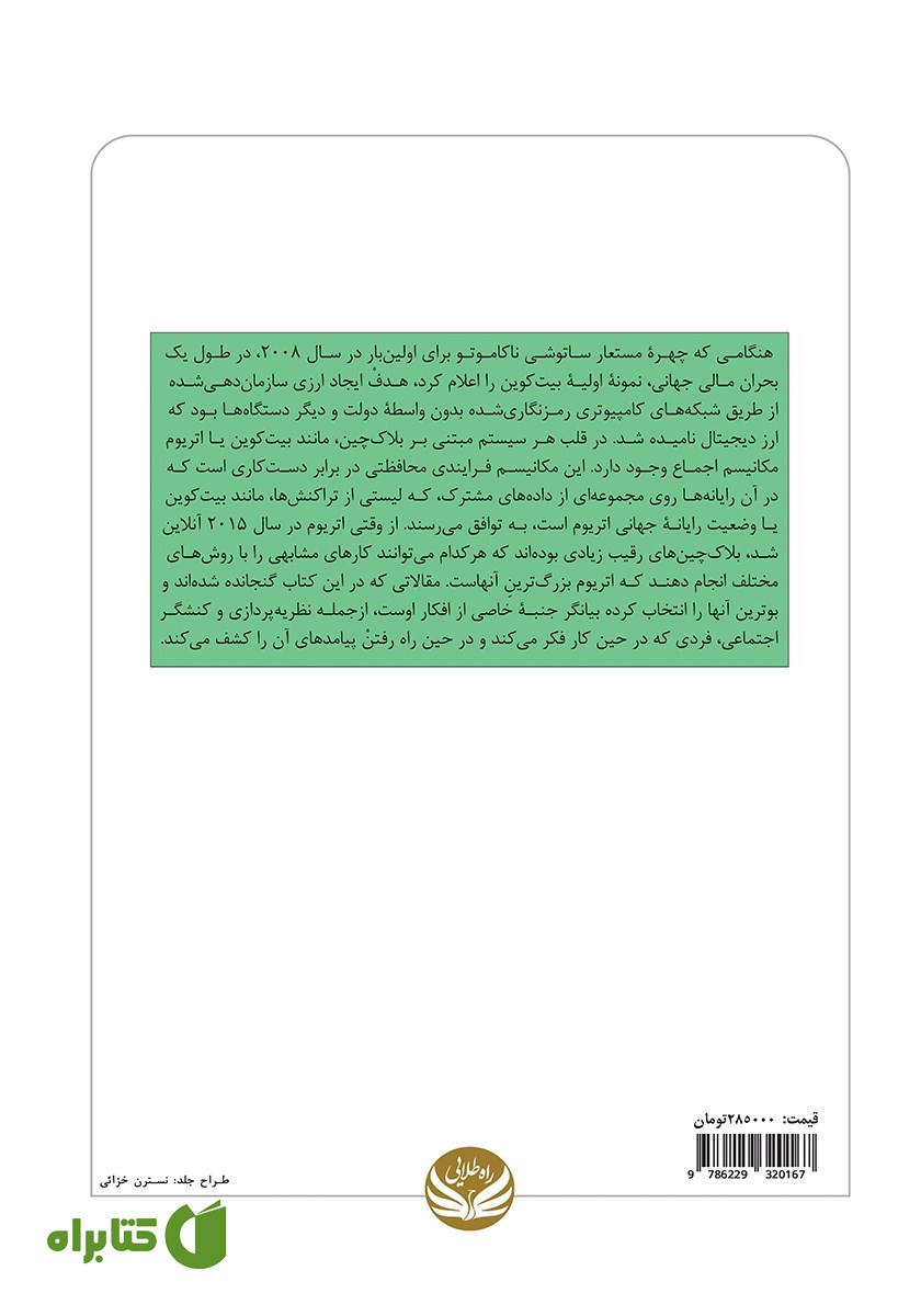 پشت جلد کتاب بیت کوین: زیر و بم دیجیتال