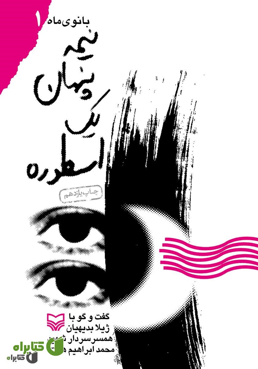 کتاب نیمه پنهان یک اسطوره