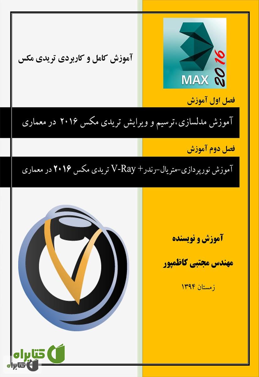 کتاب آموزش کامل و کاربردی تریدی مکس 2016 در معماری