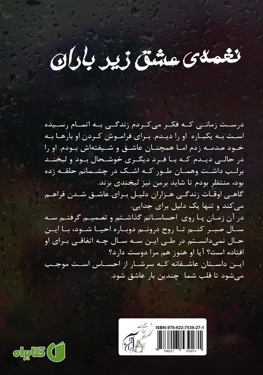 پشت جلد کتاب نغمه‌ی عشق زیر باران
