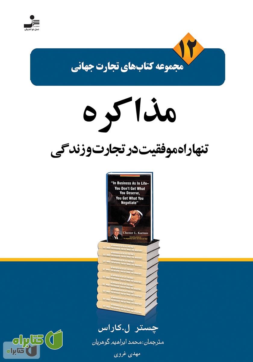 کتاب مذاکره تنها راه موفقیت در تجارت و زندگی