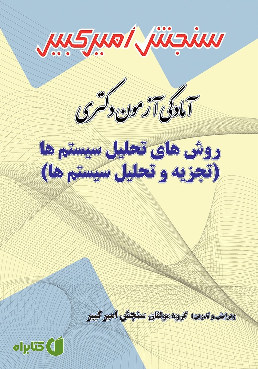 کتاب آمادگی آزمون دکتری روش‌های تحلیل سیستم‌ها