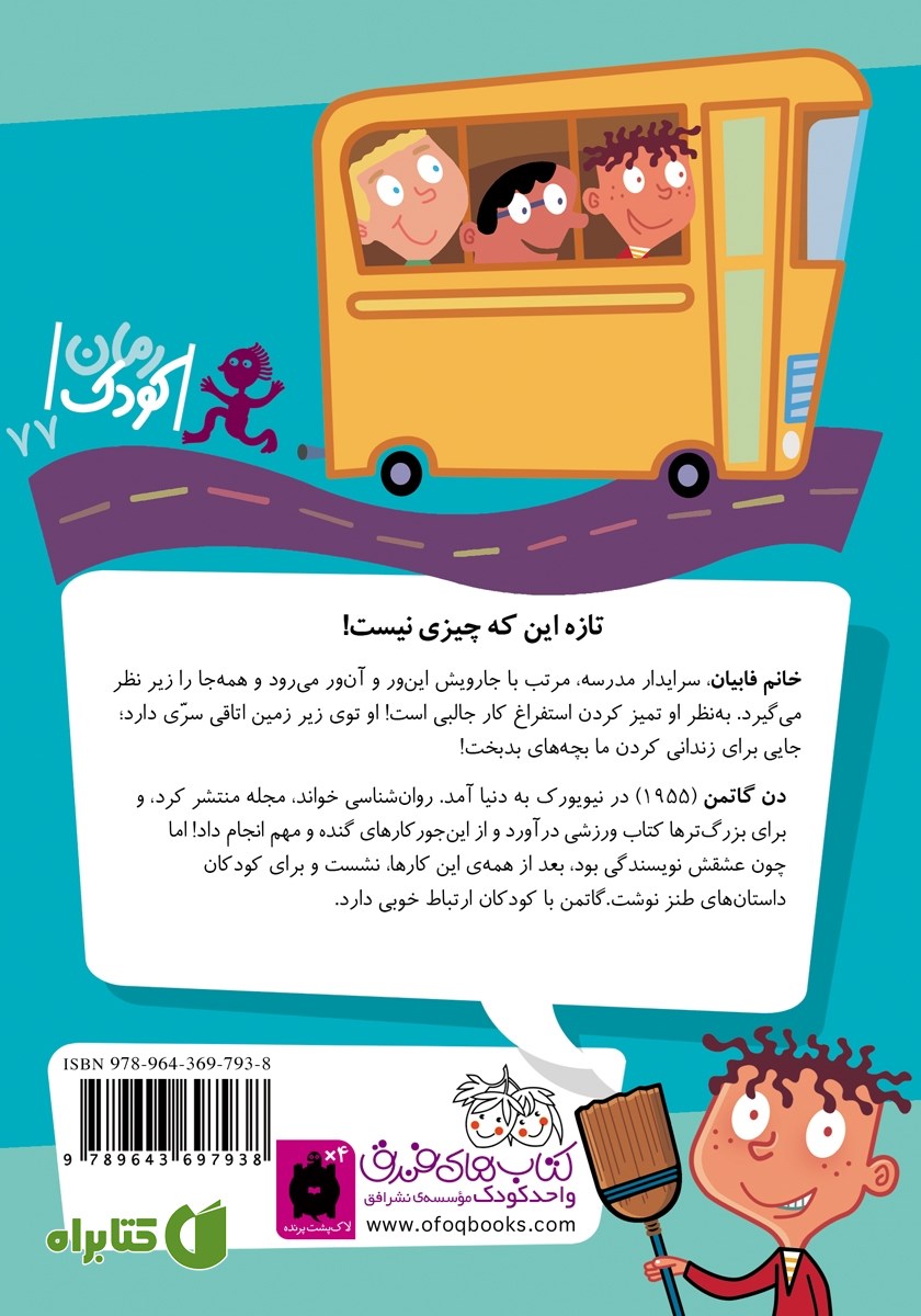 پشت جلد کتاب مدرسه‌ی عجیب و غریب 14: خانم فابیان سرایدار قهرمان