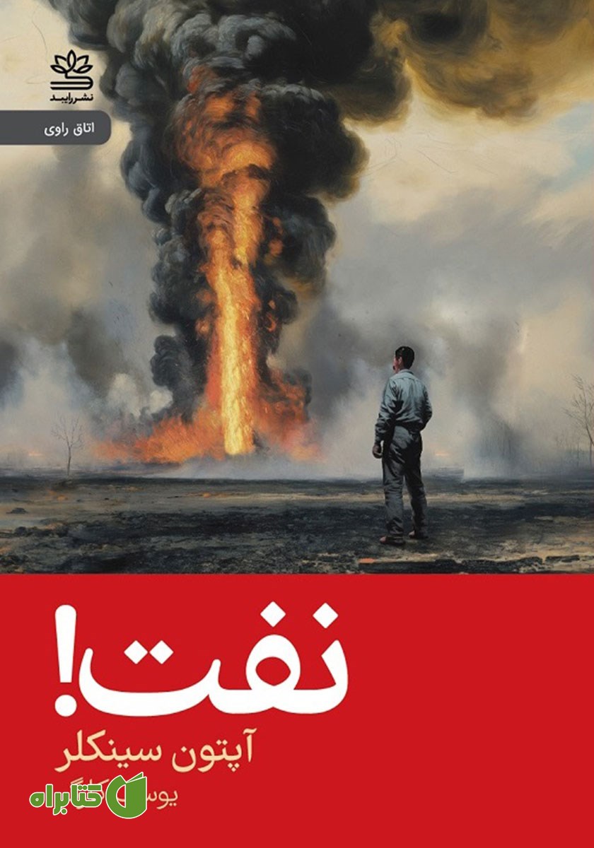 کتاب نفت!