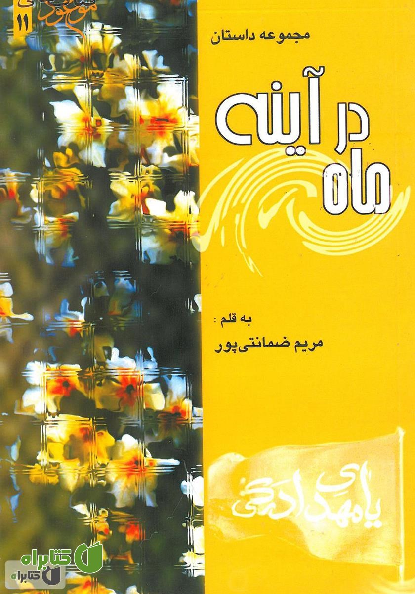 کتاب ماه در آینه