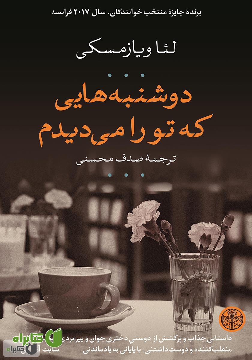 کتاب دوشنبه‌هایی که تو را می‌دیدم