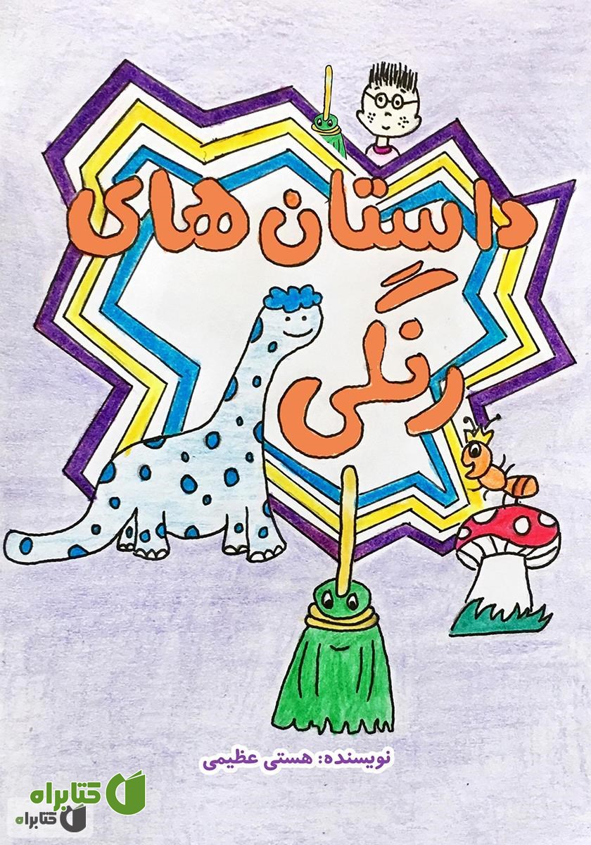 کتاب داستان‌های رنگی