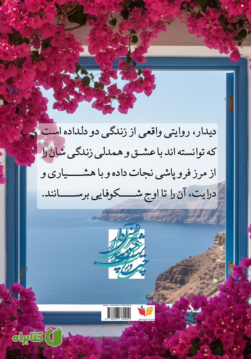 پشت جلد کتاب دیدار