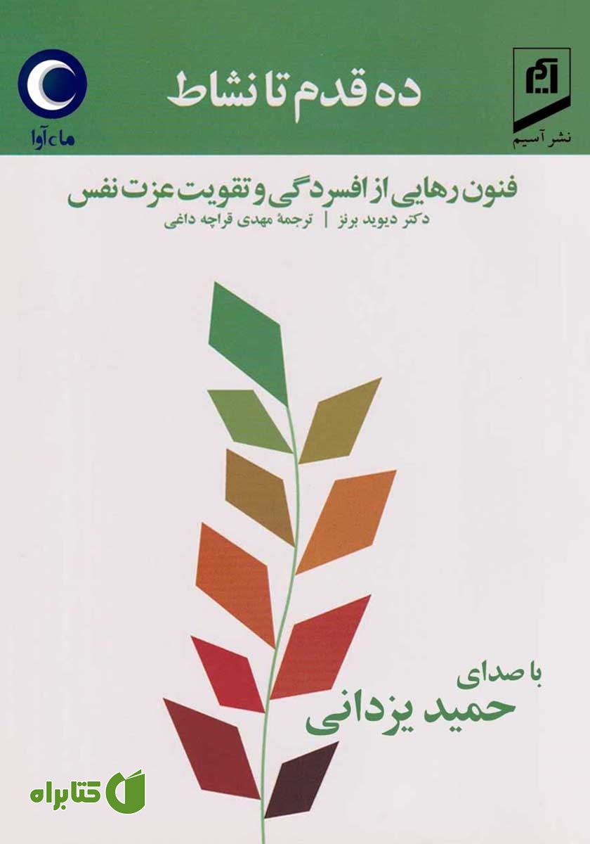 کتاب صوتی ده قدم تا نشاط