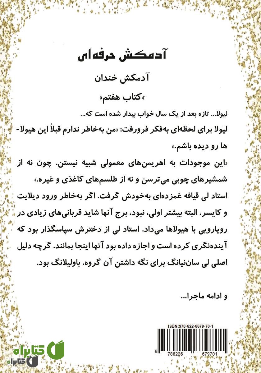 پشت جلد کتاب آدمکش خندان