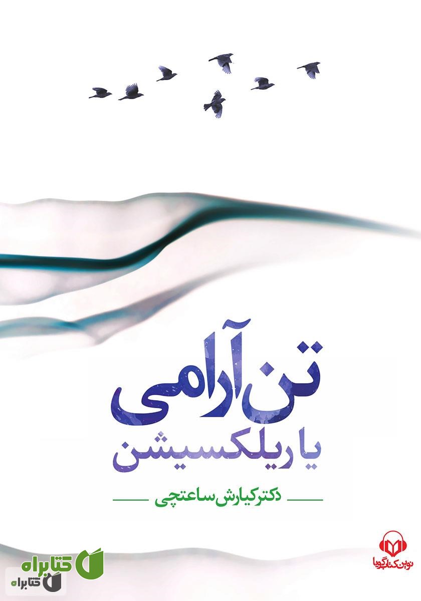 کتاب صوتی تن آرامی یا ریلکسیشن