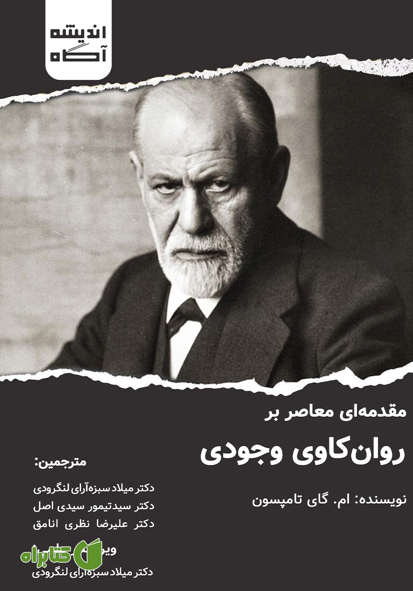 کتاب مقدمه‌ای معاصر بر روانکاوی وجودی