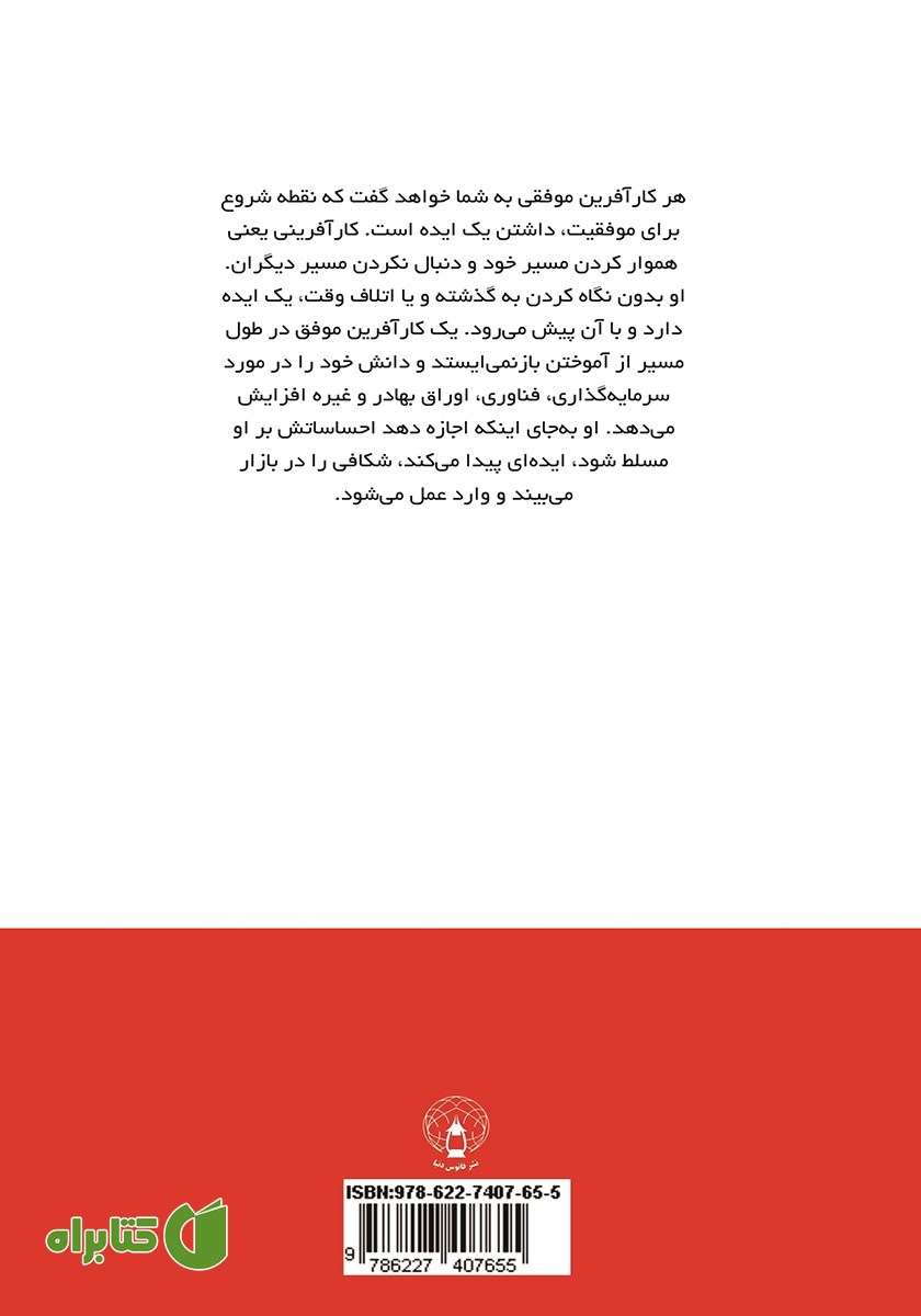 پشت جلد کتاب داستان زندگی کارآفرینان بزرگ دنیا