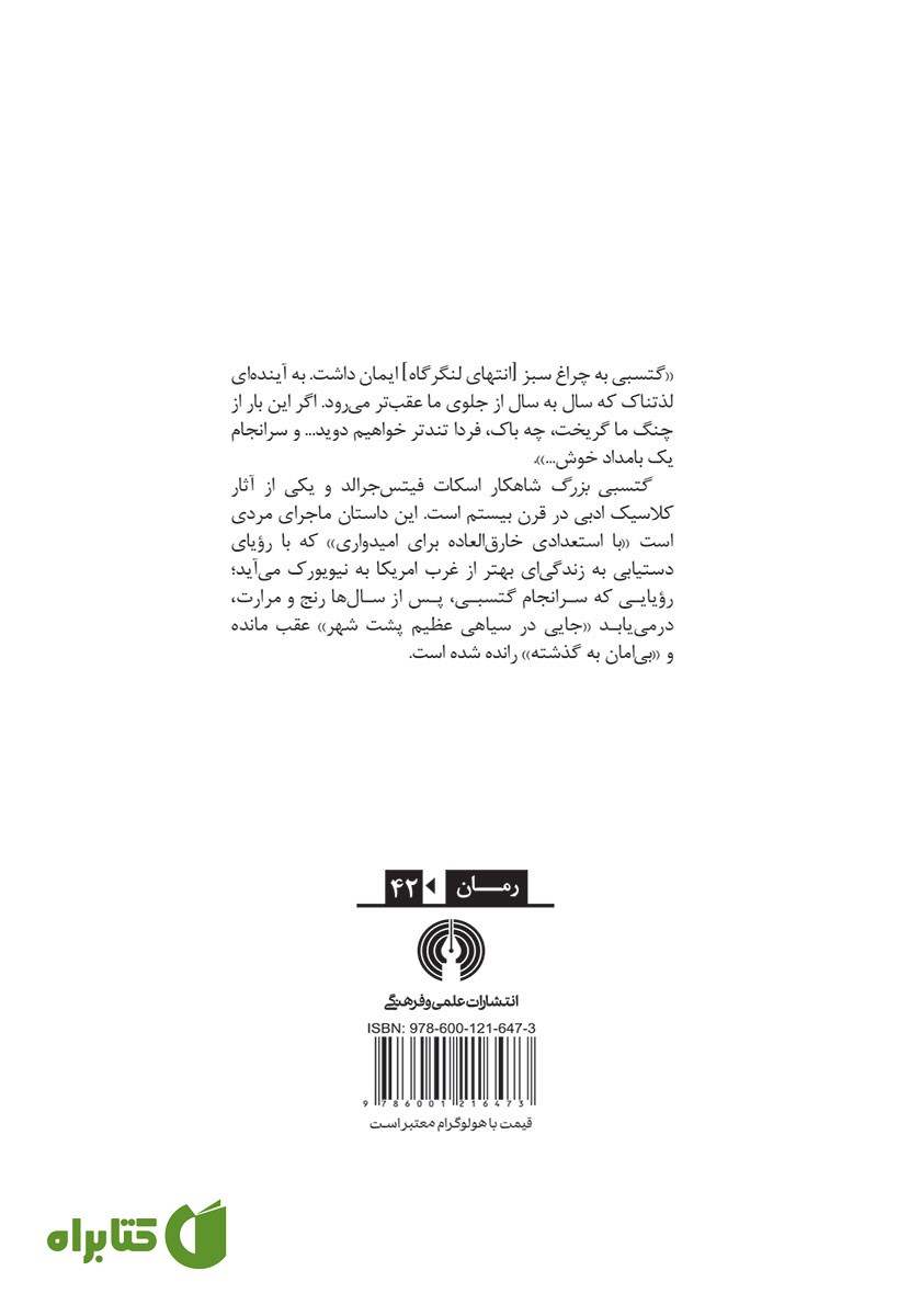 پشت جلد کتاب گتسبی بزرگ