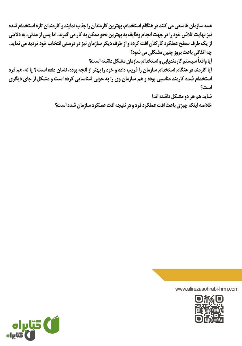 پشت جلد کتاب مدیریت انگیزه و انرژی کارکنان