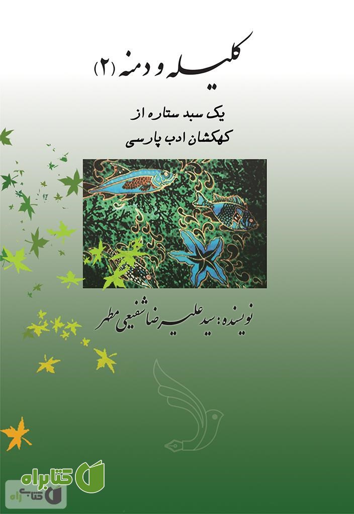 کتاب یک سبد ستاره از کهکشان ادب پارسی - کلیله و دمنه (2)