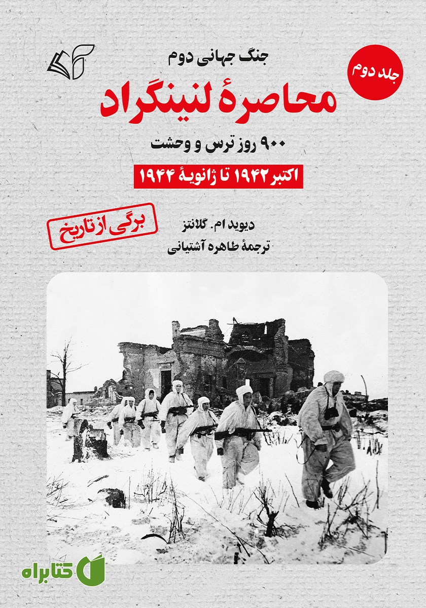 کتاب محاصره لنینگراد: 900 روز ترس و وحشت - جلد دوم