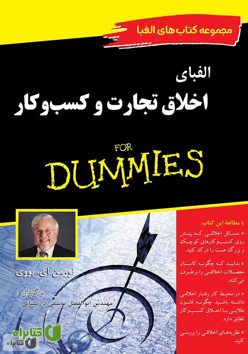 کتاب الفبای اخلاق تجارت و کسب و کار