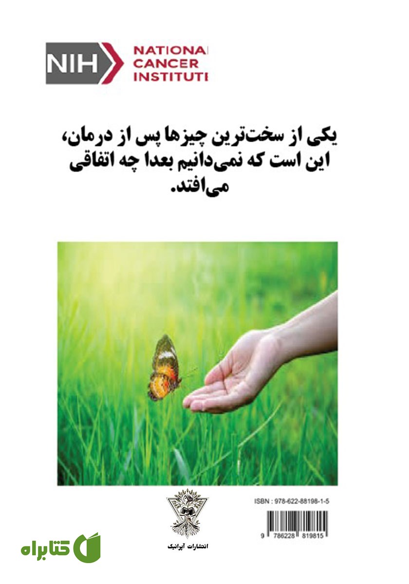 پشت جلد کتاب زندگی پس از درمان سرطان
