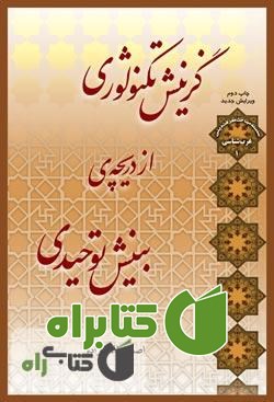 کتاب گزینش تکنولوژی از دریچه ی بینش توحیدی