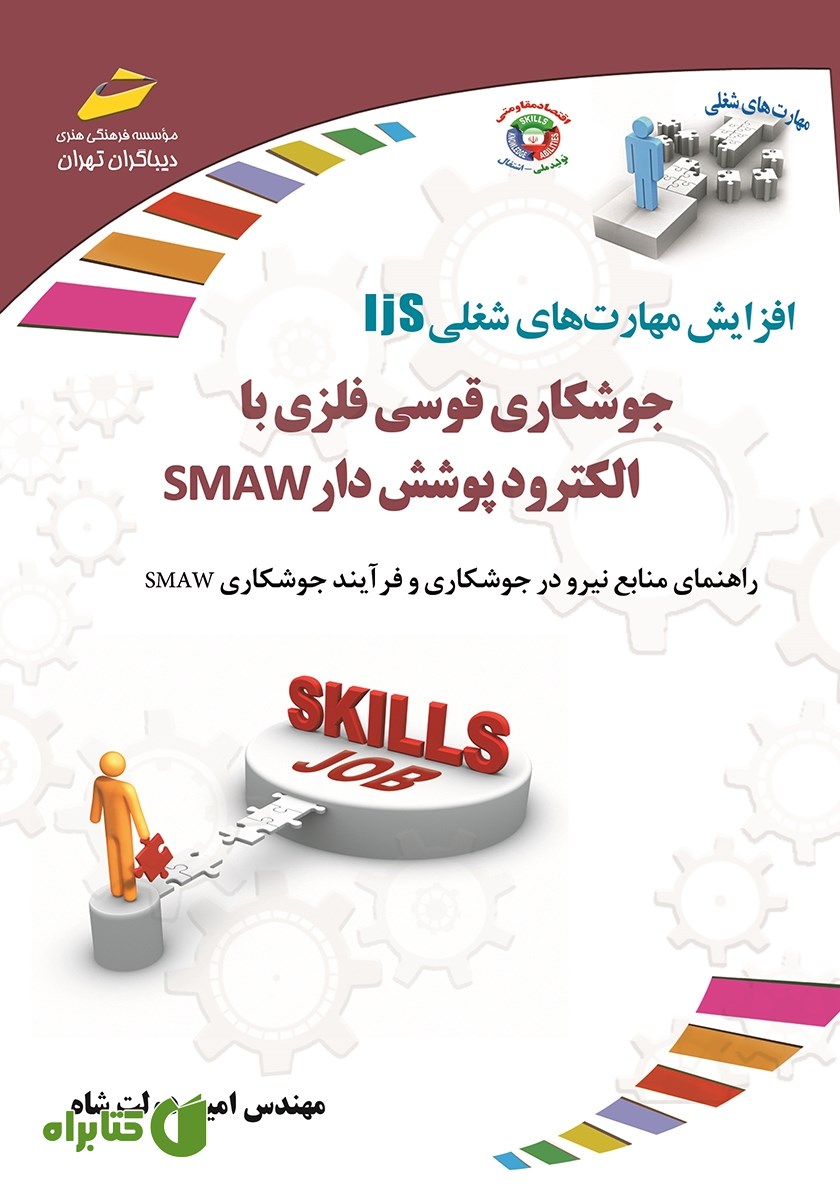 کتاب افزایش مهارت‌های شغلی: جوشکاری قوسی فلزی با الکترود پوشش دار SMAW