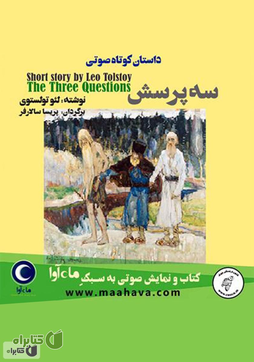 کتاب صوتی سه پرسش