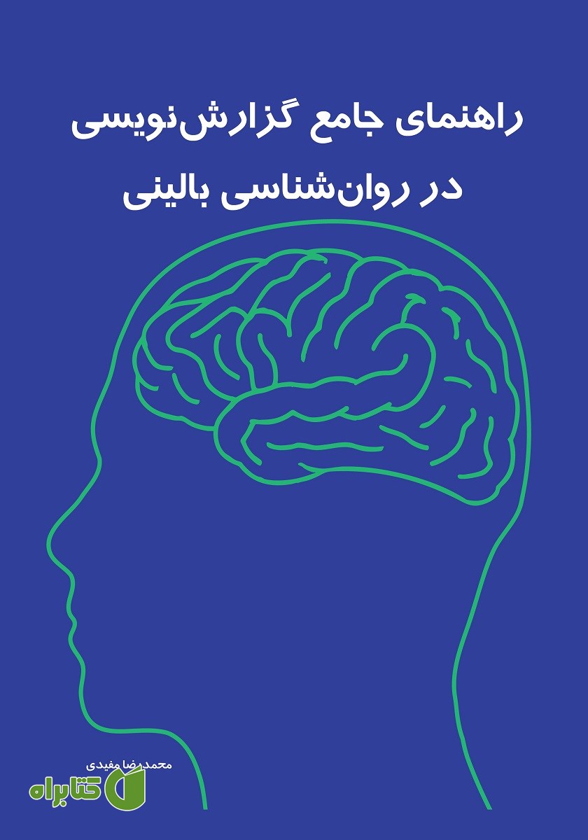 کتاب راهنمای جامع گزارش نویسی در روانشناسی بالینی