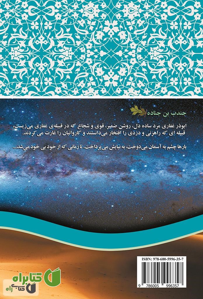پشت جلد کتاب ابوذر غفاری (جندب بن جناده)