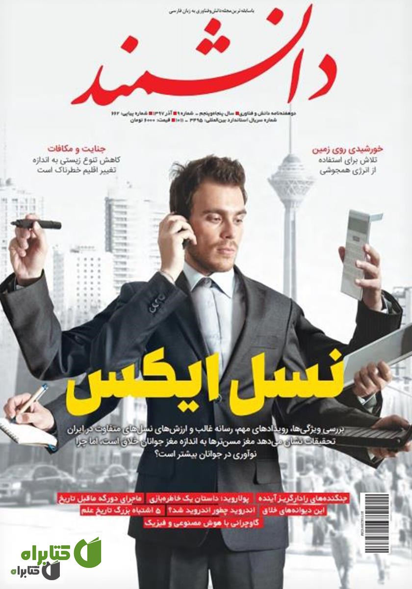 ماهنامه دانشمند - شماره 662