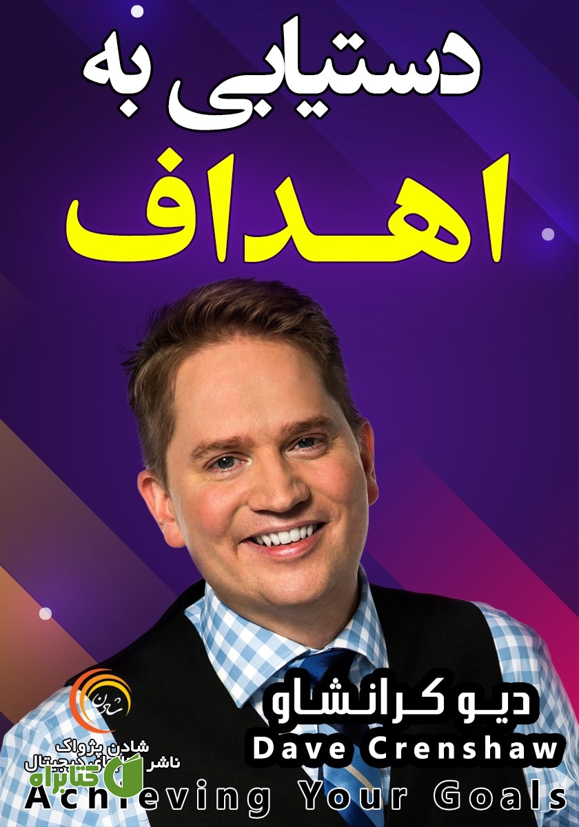 خلاصه کتاب صوتی دستیابی به اهداف