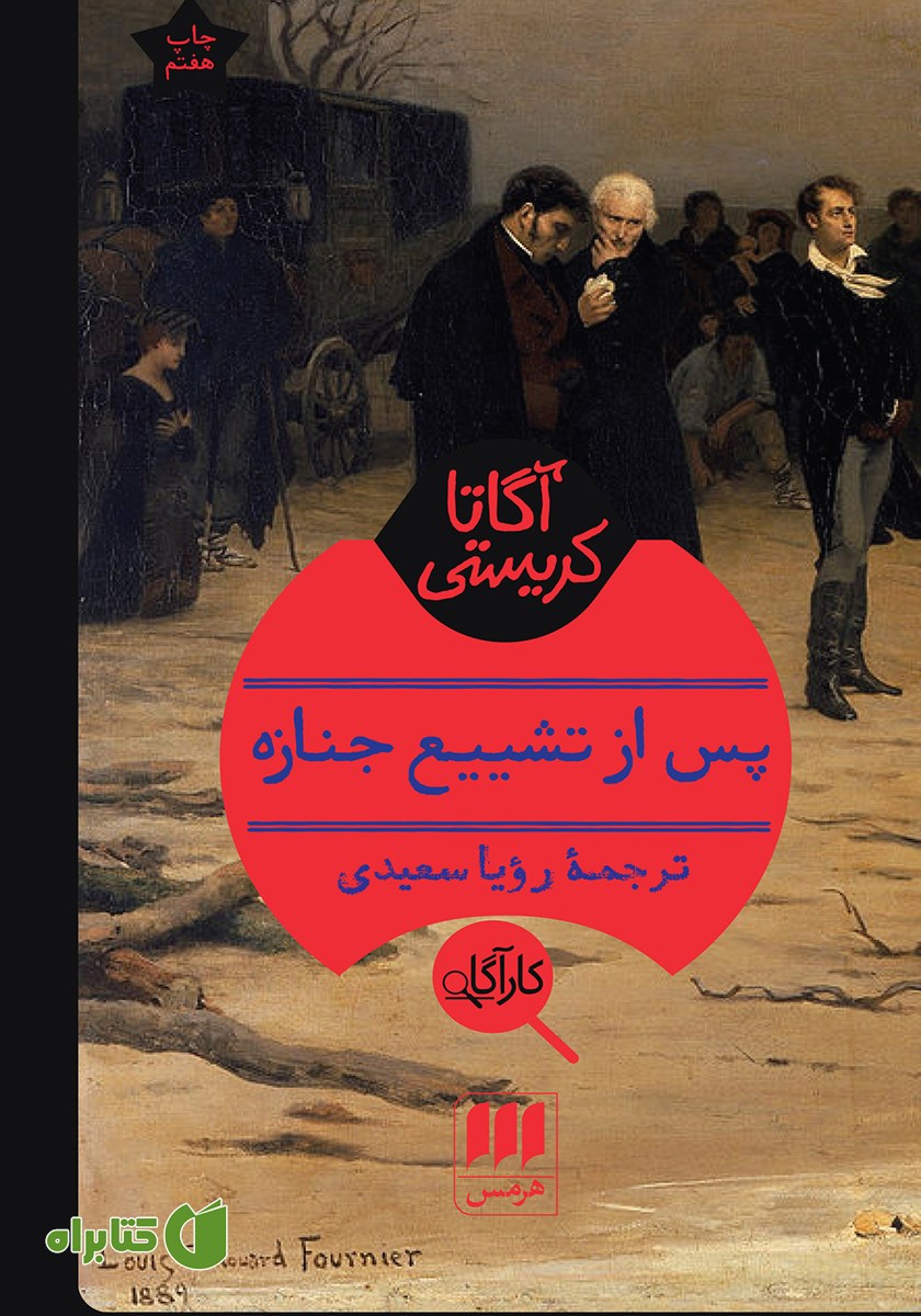 کتاب پس از تشییع جنازه