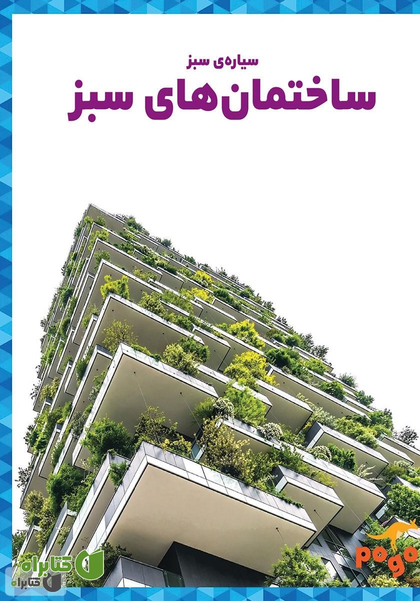 کتاب ساختمان‌های سبز