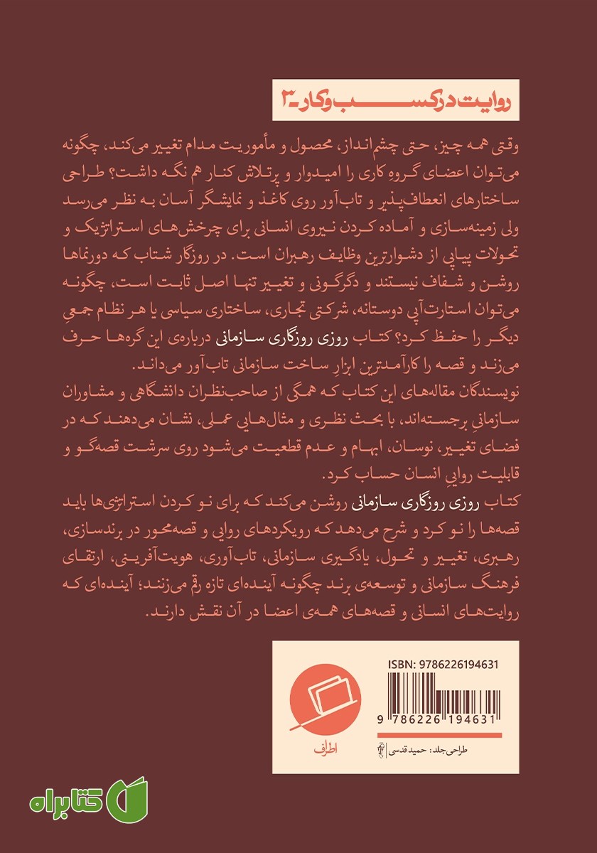 پشت جلد کتاب روزی روزگاری سازمانی