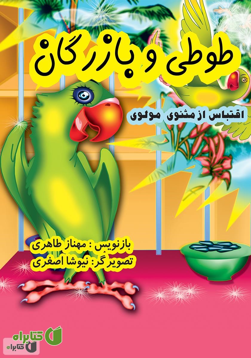 کتاب طوطی و بازرگان
