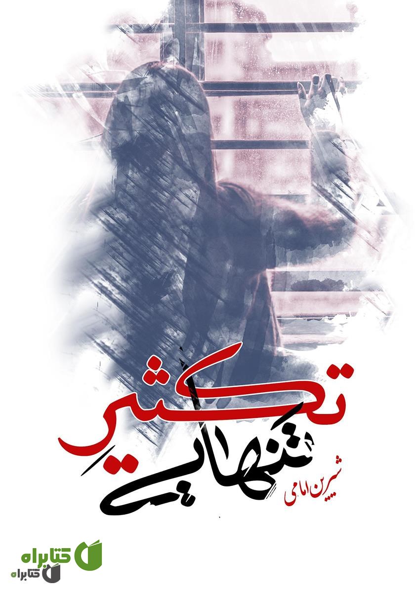 کتاب تکثیر تنهایی