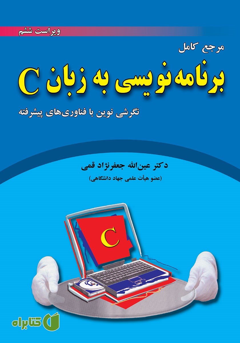 کتاب مرجع کامل برنامه نویسی به زبان C - ویراست ششم