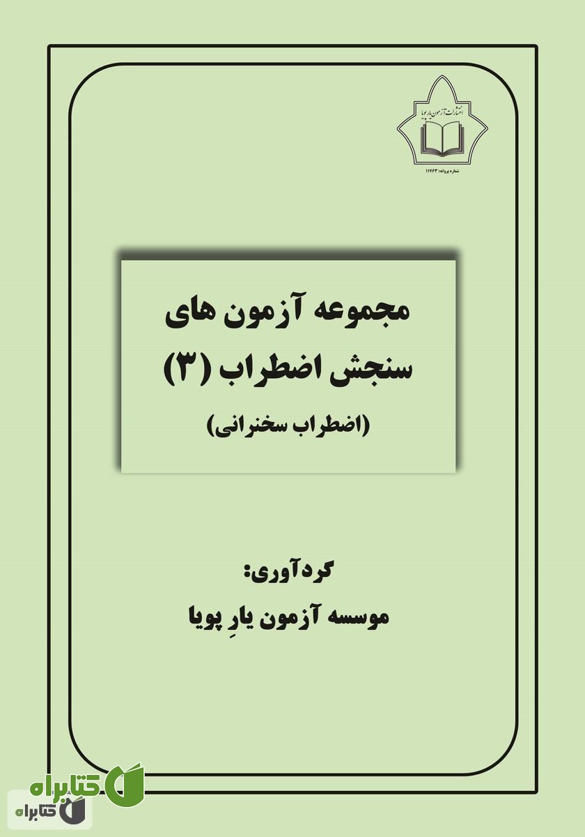 کتاب مجموعه آزمون‌های سنجش اضطراب 3 (اضطراب سخنرانی)