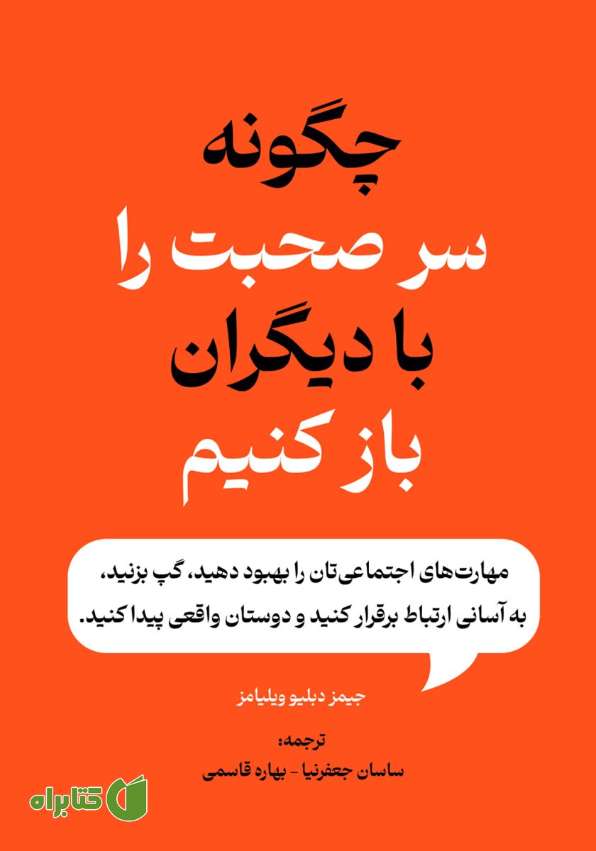 کتاب صوتی چگونه سر صحبت را با دیگران باز کنیم