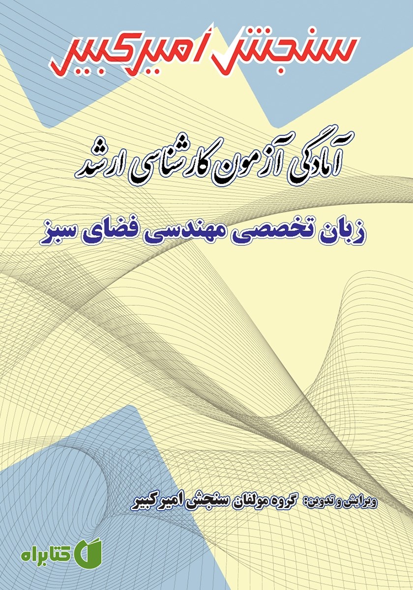 کتاب آمادگی آزمون کارشناسی ارشد زبان تخصصی مهندسی فضای سبز