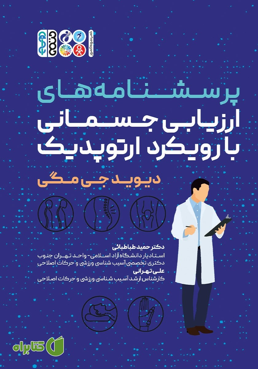 کتاب پرسشنامه‌های ارزیابی جسمانی با رویکرد ارتوپدیک