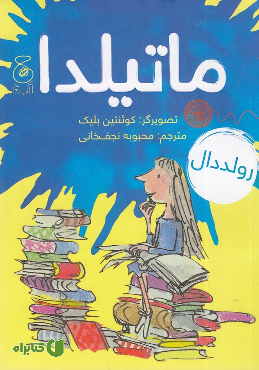 کتاب ماتیلدا