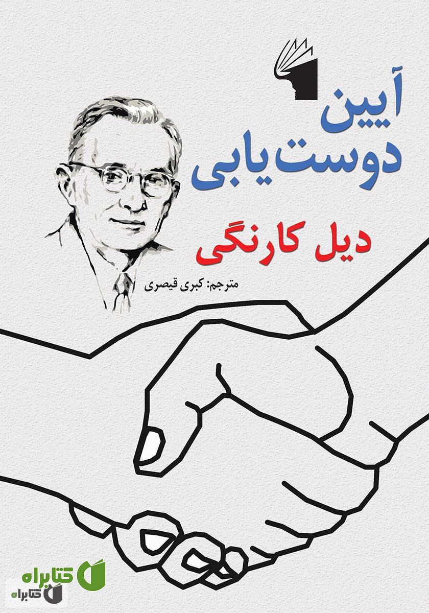 کتاب آیین دوست یابی