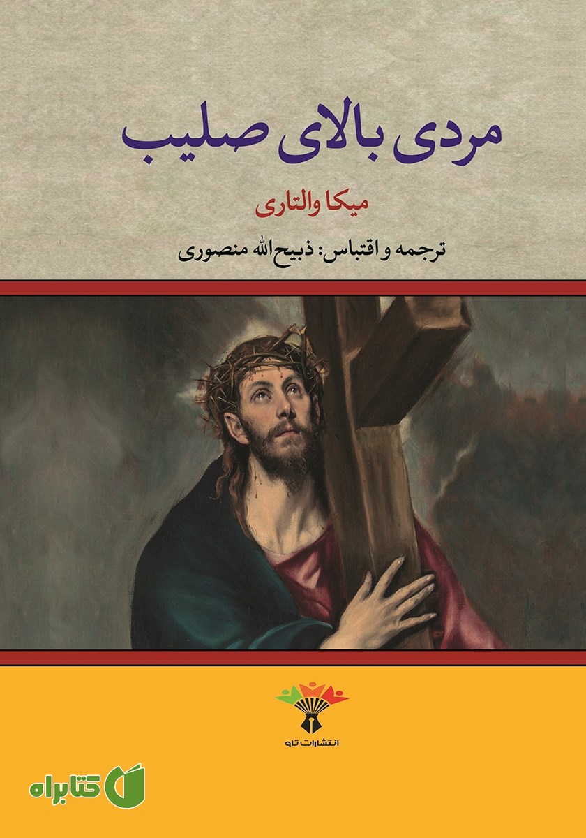 کتاب مردی بالای صلیب