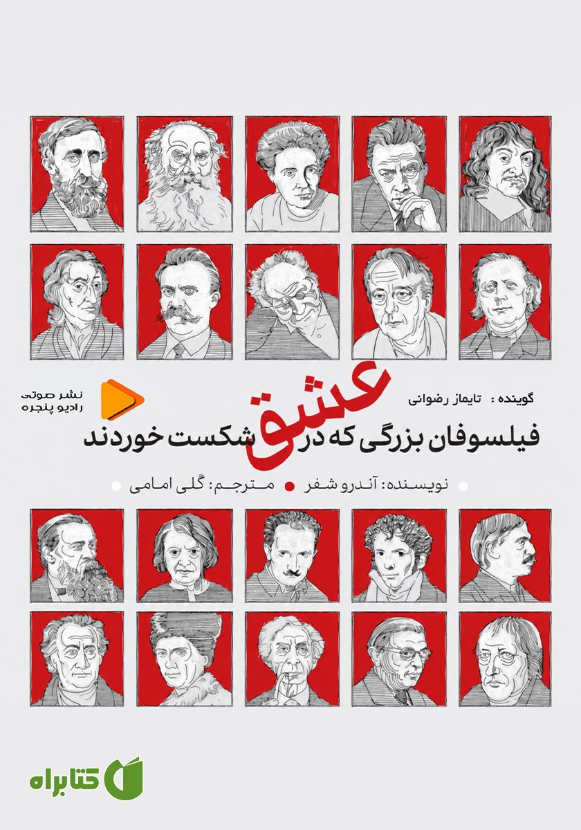 کتاب صوتی فیلسوفان بزرگی که در عشق شکست خوردند