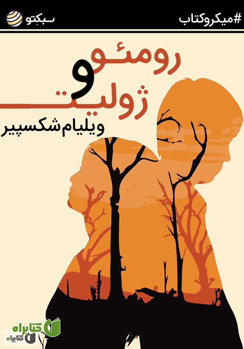 کتاب رومئو و ژولیت