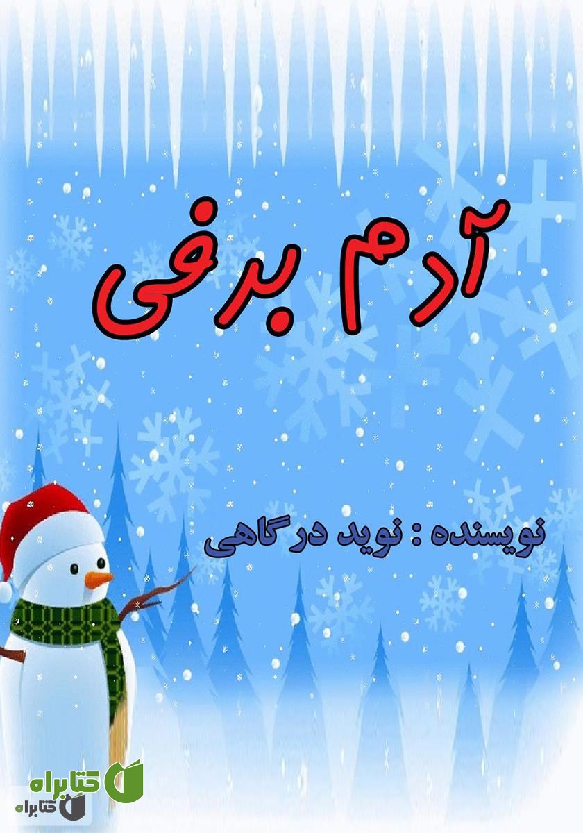 کتاب آدم برفی